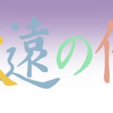 永遠の仔 やんごとblog